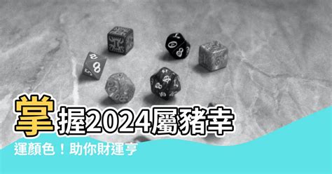 屬豬幸運色2024|2024年屬豬穿什麼顏色？紫色深藍旺全年 